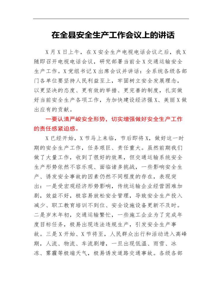 节前在全县安全生产工作会议上的讲话发言