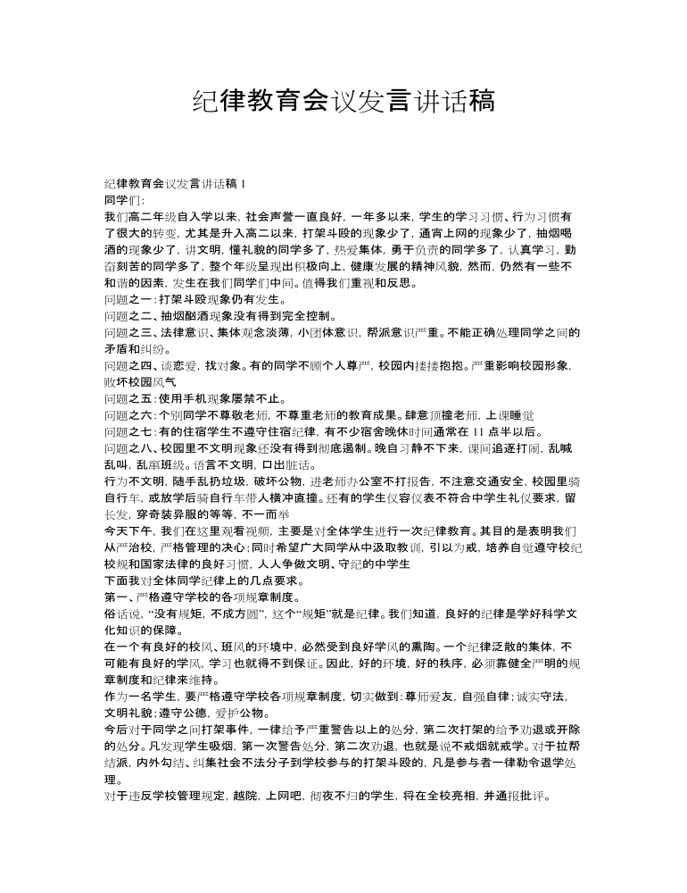 纪律教育会议发言讲话稿