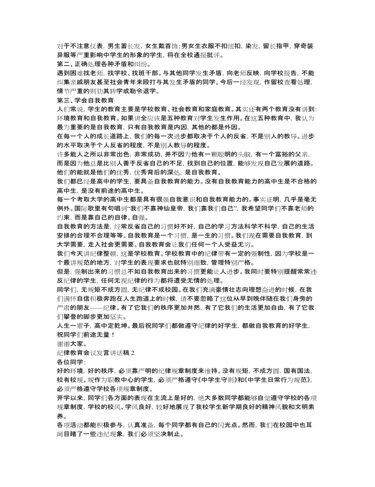 纪律教育会议发言讲话稿