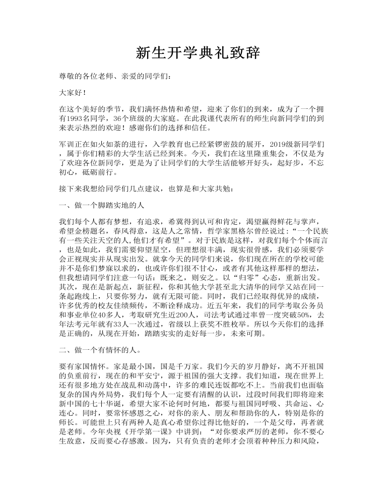 新生开学典礼致辞发言讲话