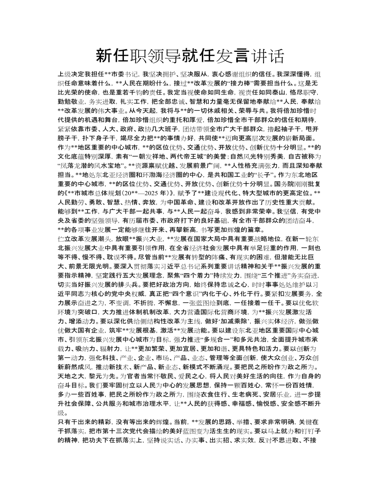 新任职领导就任发言讲话