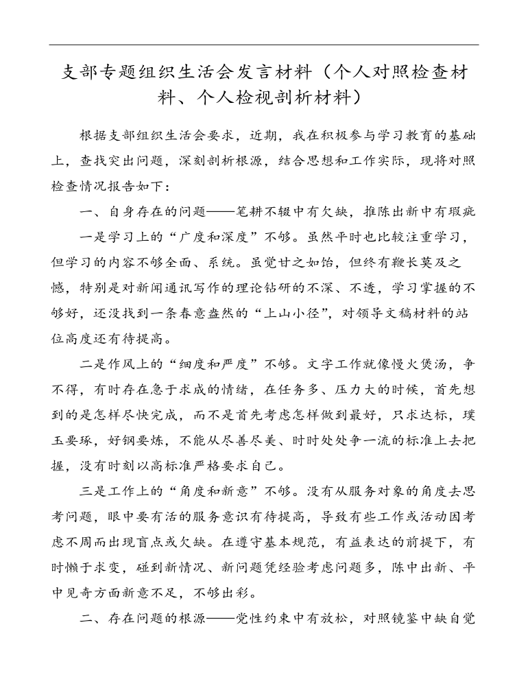 支部专题组织生活会发言讲话