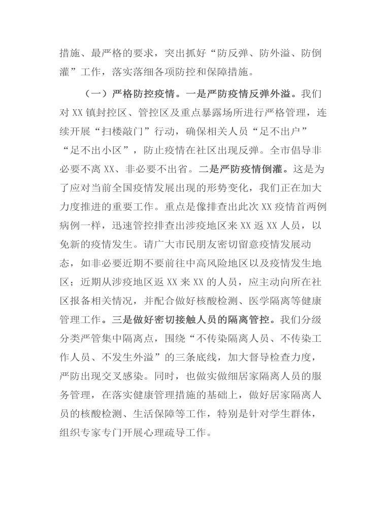 在疫情防控最新进展情况通报和部署会上的讲话发言.docx