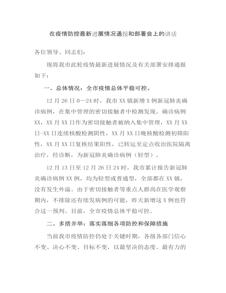 在疫情防控最新进展情况通报和部署会上的讲话发言.docx