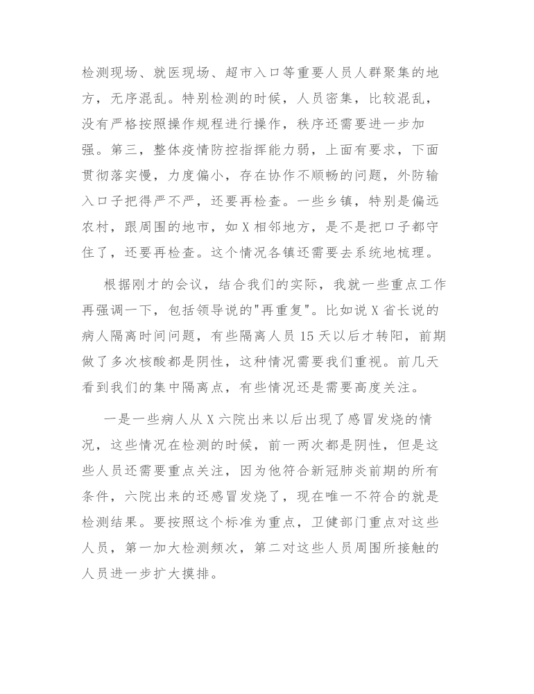 在灾区疫情防控工作视频会议上的讲话发言