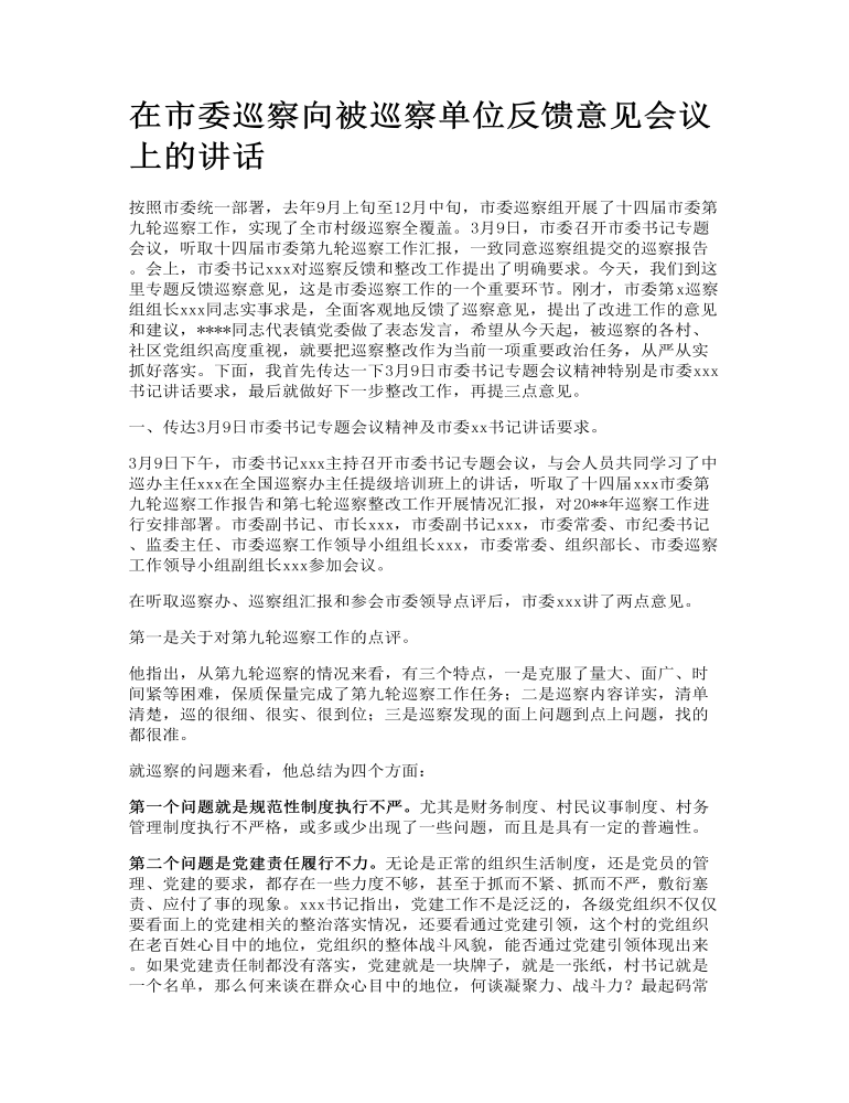 在市委巡察向被巡察单位反馈意见会议上的讲话