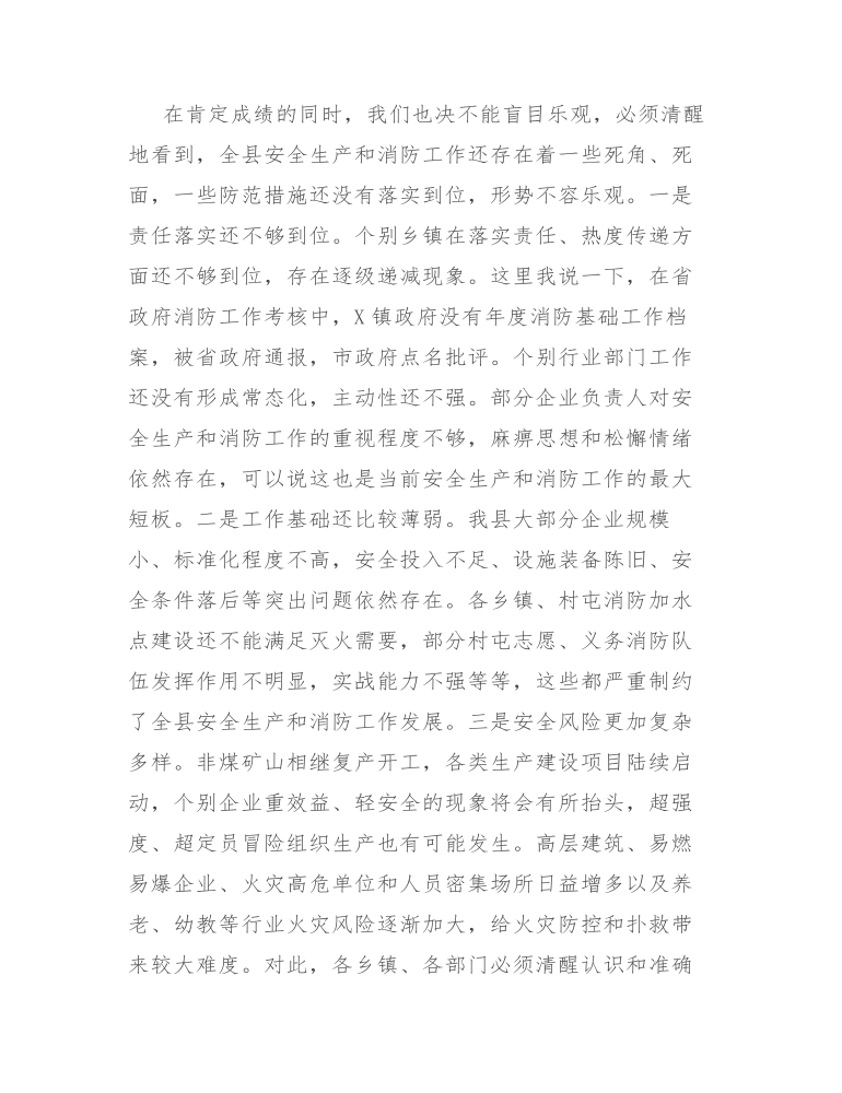 在县政府安委会第二次全体（扩大）会议和全县消防工作会议上的讲话发言