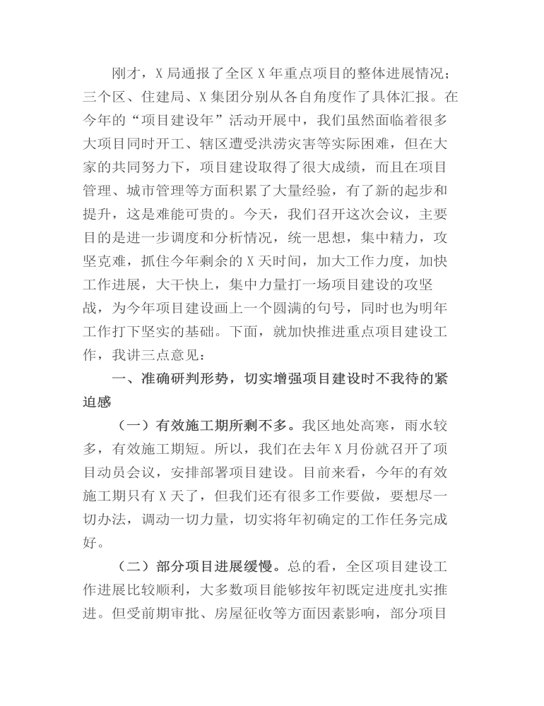 在全区加快推进重点项目建设工作会议上的讲话发言