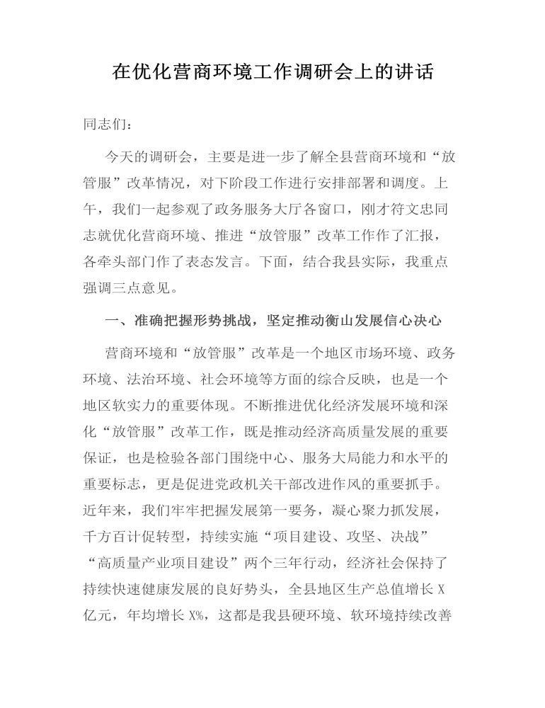 在优化营商环境工作调研会上的讲话发言