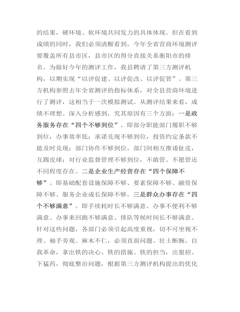 在优化营商环境工作调研会上的讲话发言