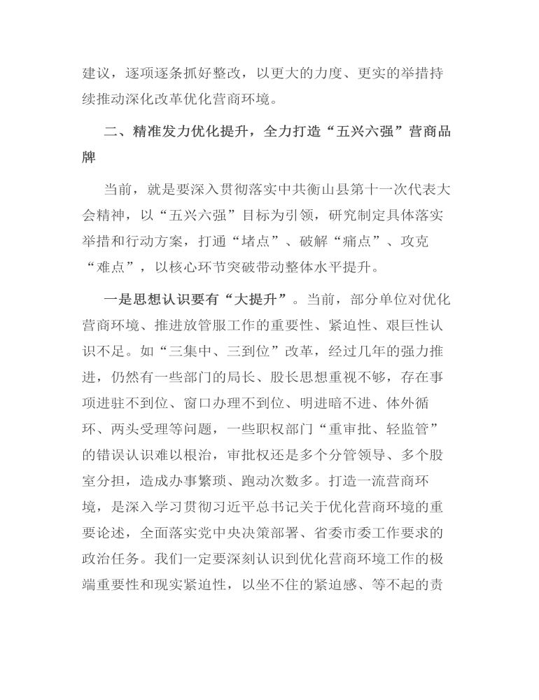 在优化营商环境工作调研会上的讲话发言