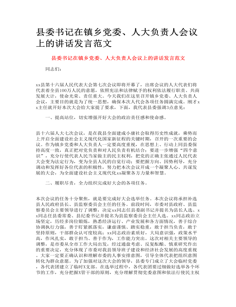 县委书记在镇乡党委、人大负责人会议上的讲话发言范文