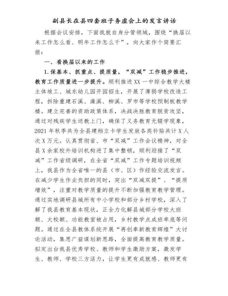 副县长在县四套班子务虚会上的发言讲话