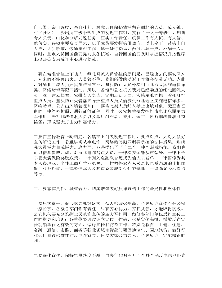 关于政法委书记在全县全民反诈工作会议上的总结发言讲话演讲稿范文