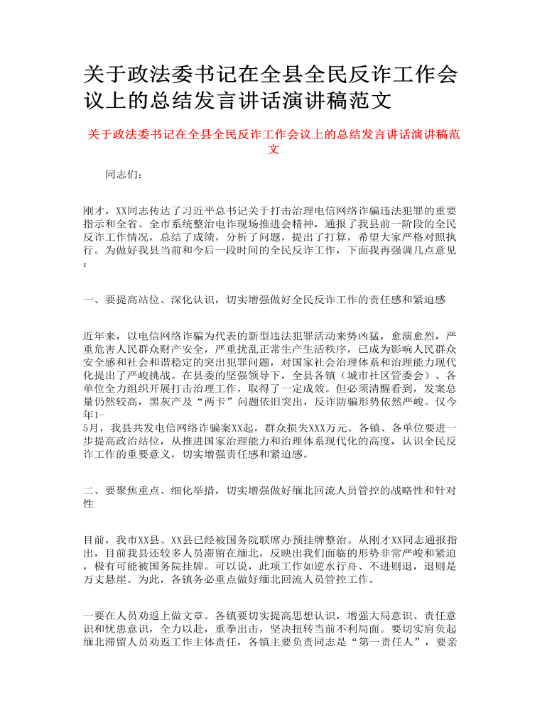 关于政法委书记在全县全民反诈工作会议上的总结发言讲话演讲稿范文