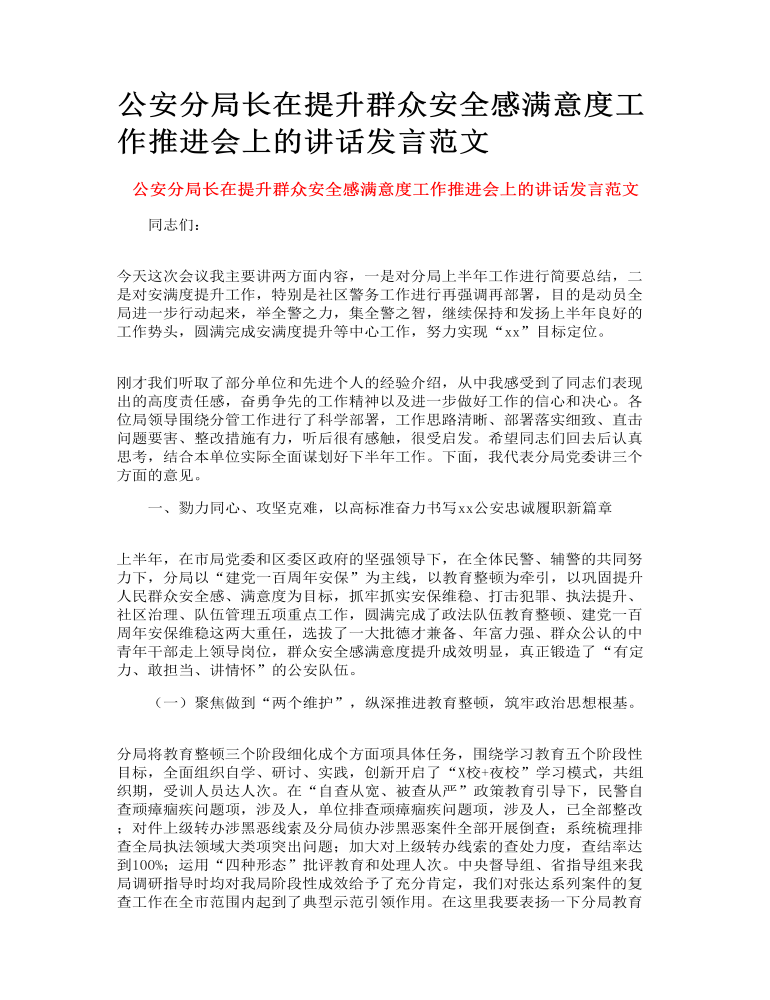 公安分局长在提升群众安全感满意度工作推进会上的讲话发言范文