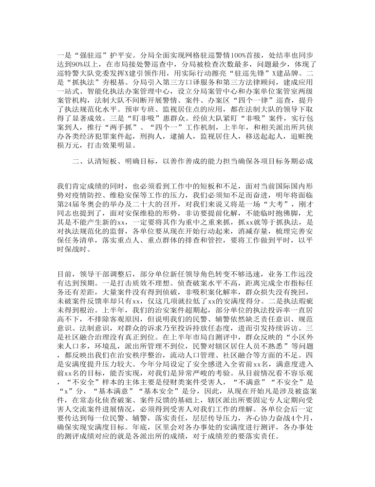 公安分局长在提升群众安全感满意度工作推进会上的讲话发言范文