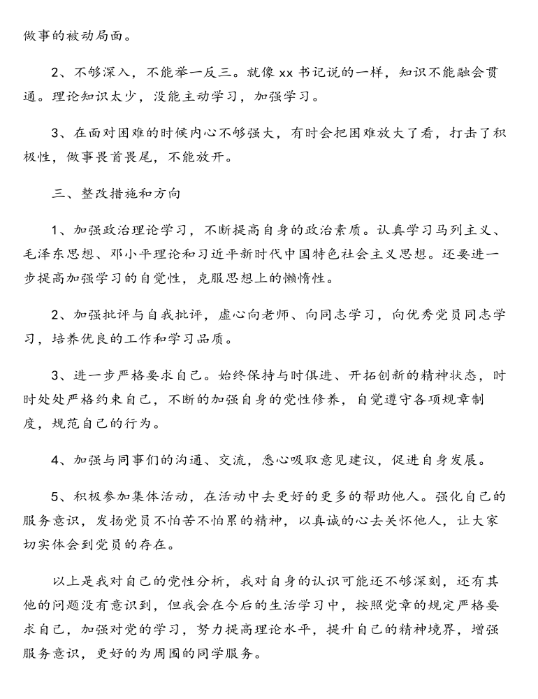 党员个人组织生活会批评与自我批评发言讲话