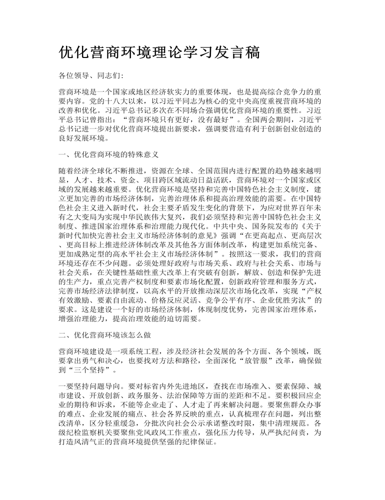 优化营商环境理论学习发言讲话稿