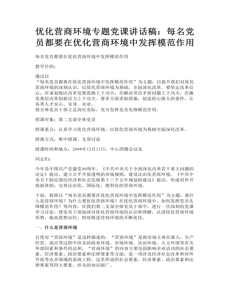 优化营商环境专题党课讲话稿：每名党员都要在优化营商环境中发挥模范作用