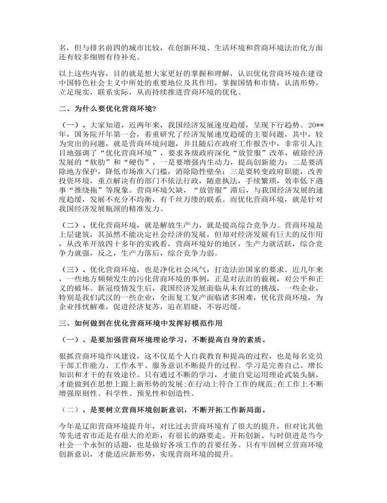 优化营商环境专题党课讲话稿：每名党员都要在优化营商环境中发挥模范作用