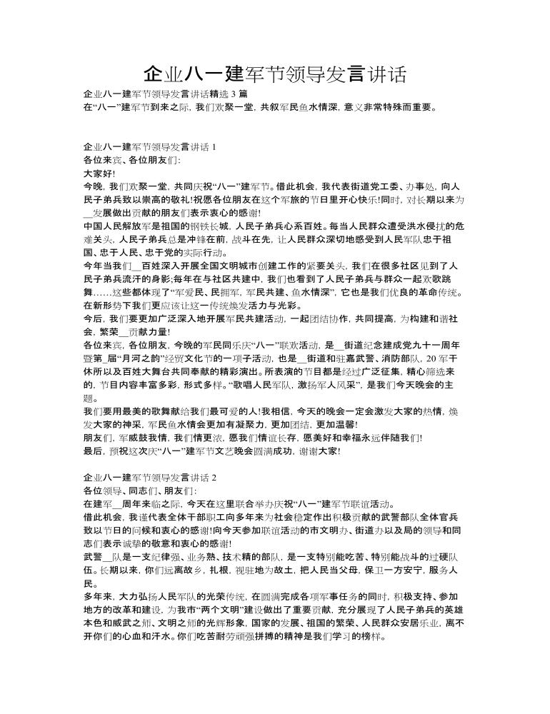 企业八一建军节领导发言讲话