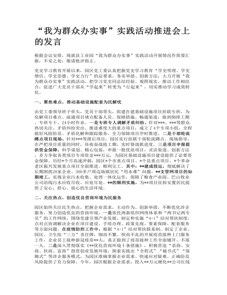 “我为群众办实事”实践活动推进会上的发言讲话