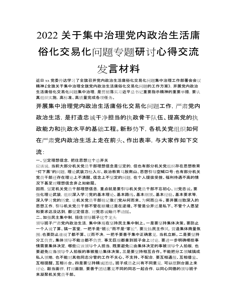 2022关于集中治理党内政治生活庸俗化交易化问题专题研讨心得交流发言讲话材料