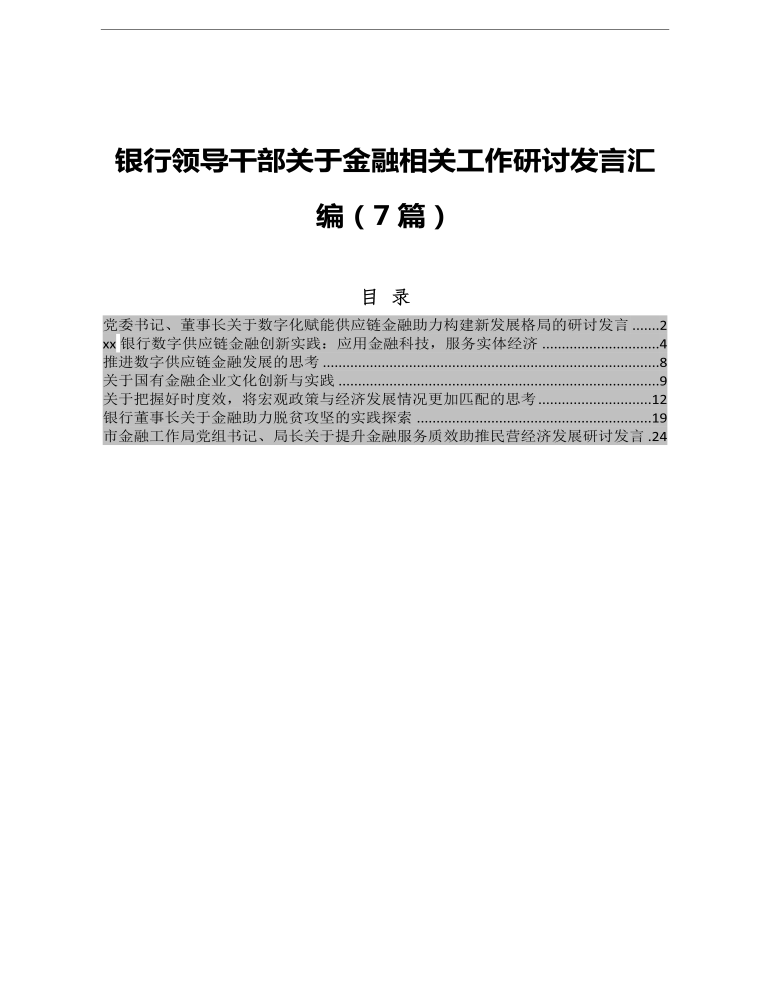 银行领导干部关于金融相关工作研讨发言汇编7篇 