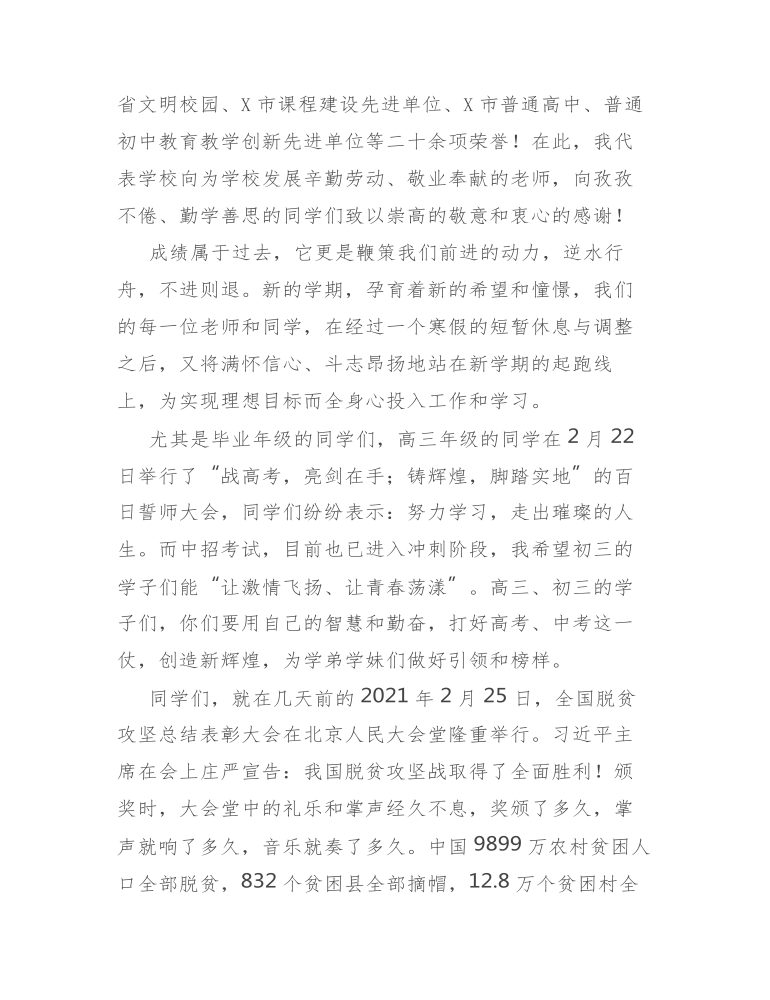 疫情后高级中学校长在新学期开学典礼上的讲话发言.