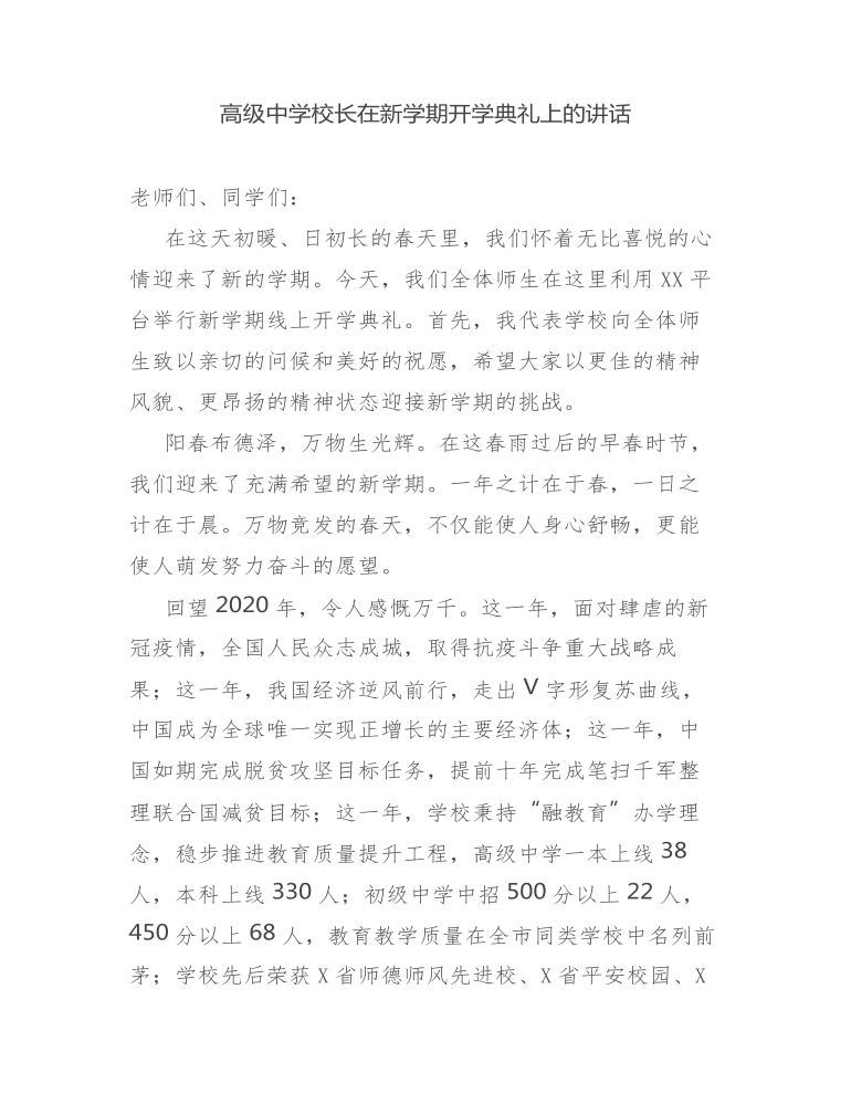 疫情后高级中学校长在新学期开学典礼上的讲话发言.