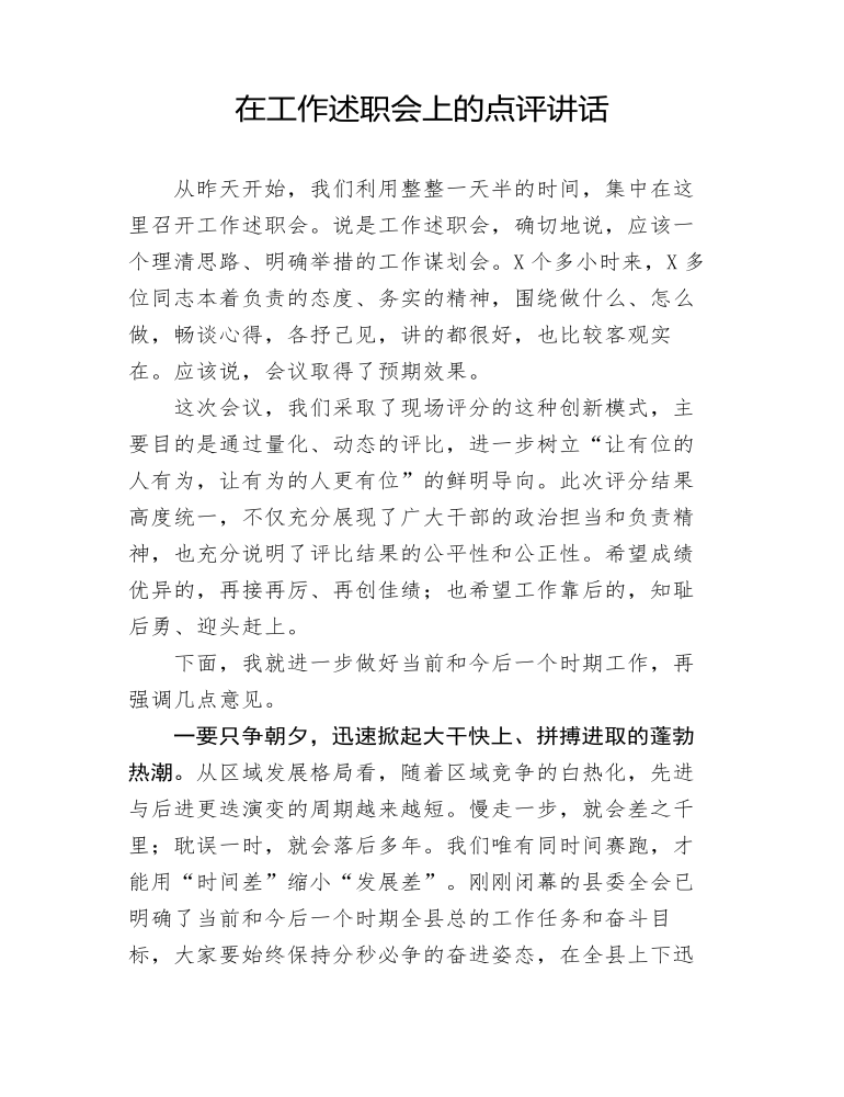 机关单位领导在工作述职会上的点评讲话