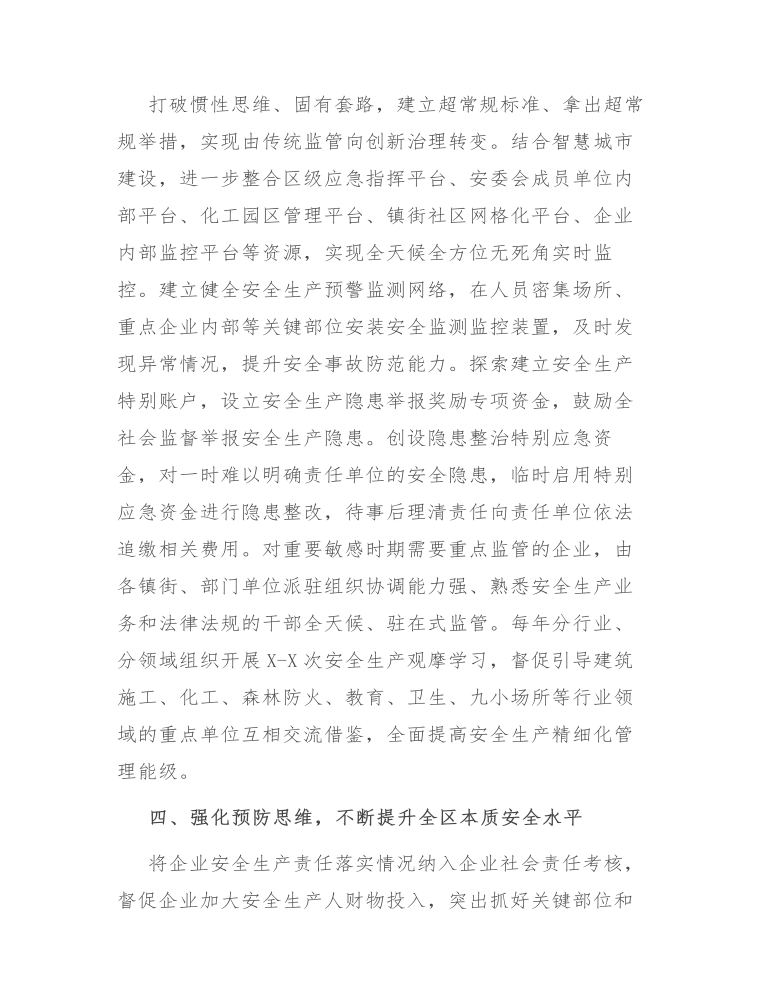 开发区安全管理工作汇报发言 ：坚定不移走和谐安全的高质量发展之路