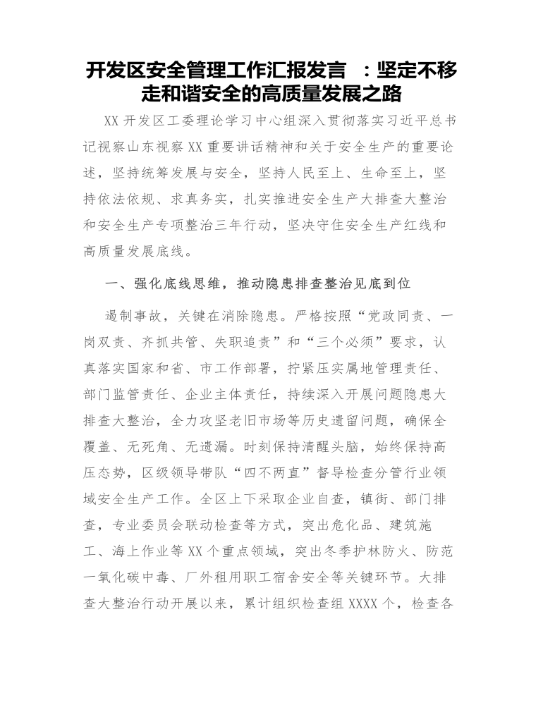 开发区安全管理工作汇报发言 ：坚定不移走和谐安全的高质量发展之路