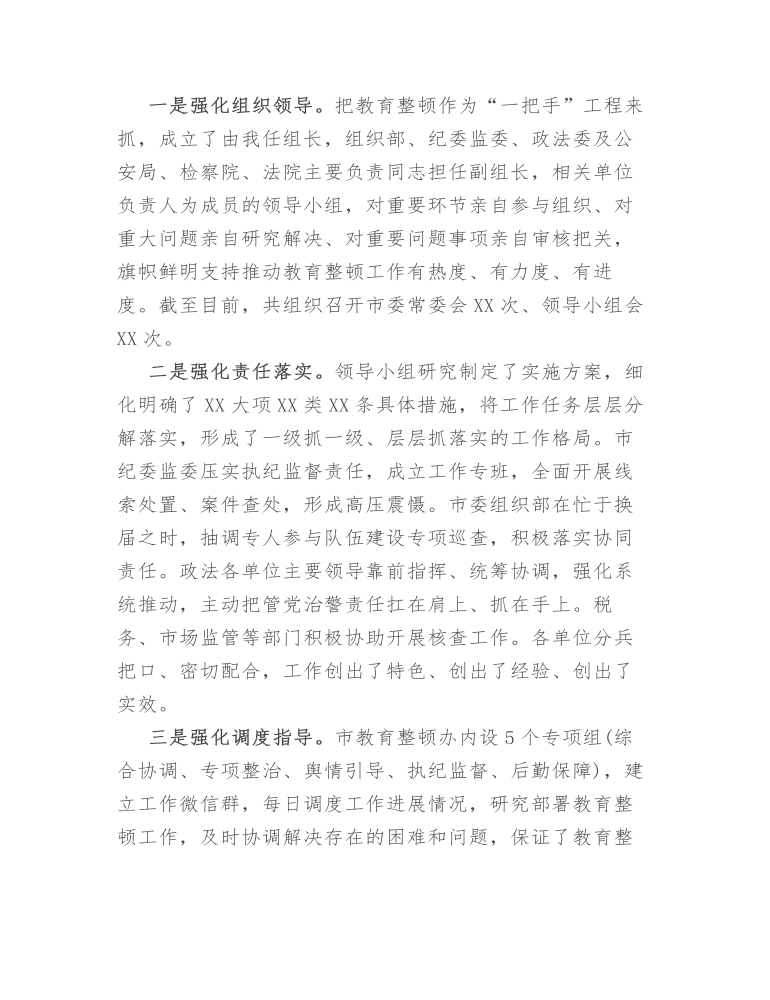 市委书记在政法队伍教育整顿总结大会上的讲话发言