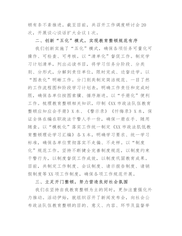 市委书记在政法队伍教育整顿总结大会上的讲话发言