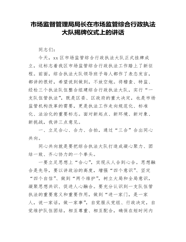 市场监督管理局局长在市场监管综合行政执法大队揭牌仪式上的讲话