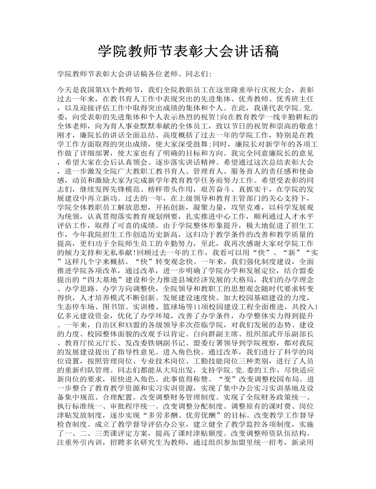 学院教师节表彰大会讲话发言稿