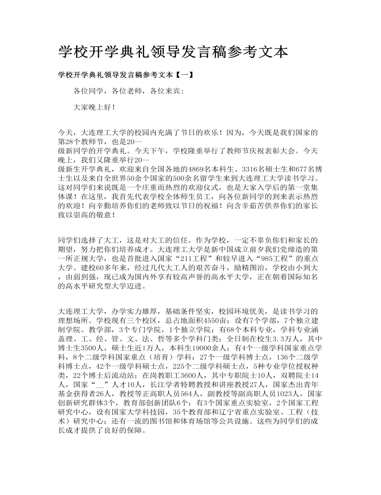 学校开学典礼领导发言讲话稿参考文本