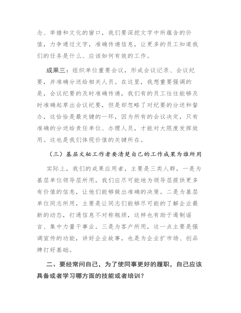 在集团基层文秘工作者座谈会上的讲话