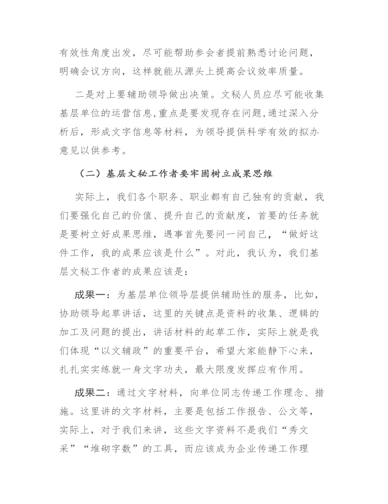 在集团基层文秘工作者座谈会上的讲话