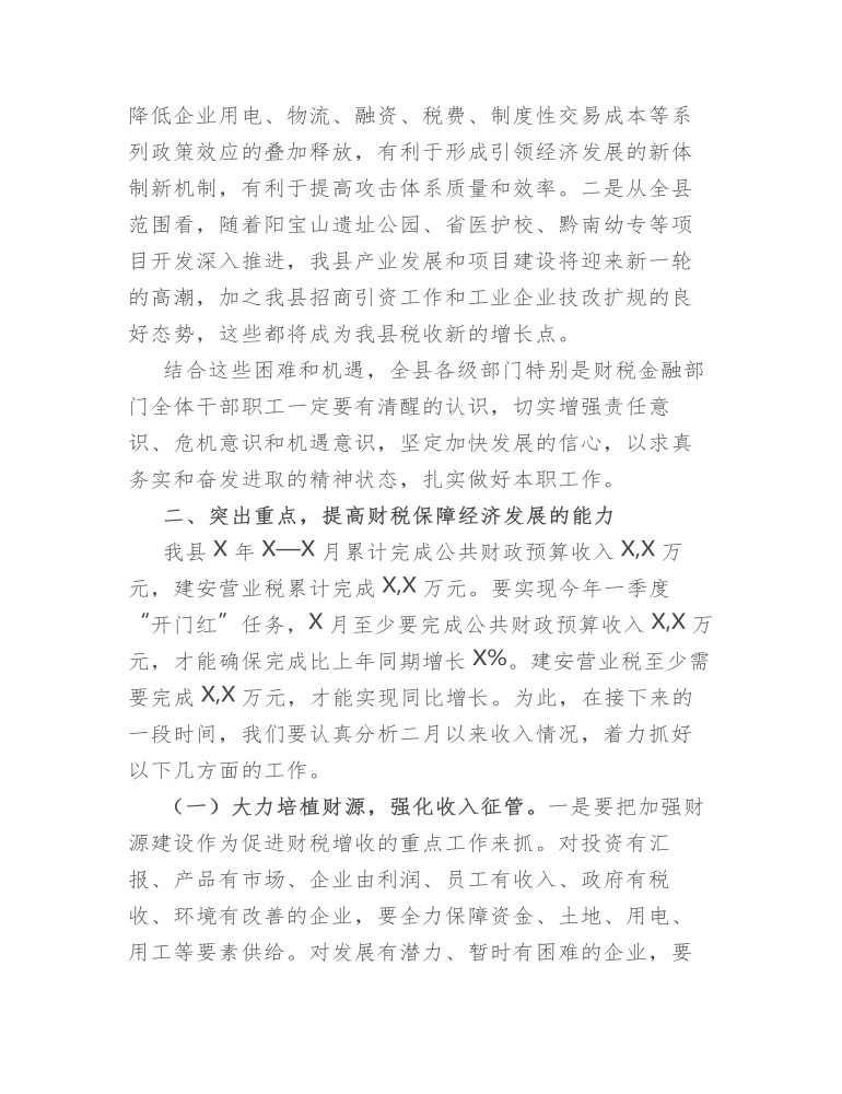 在财税金融工作暨一季度经济运行调度会上的讲话