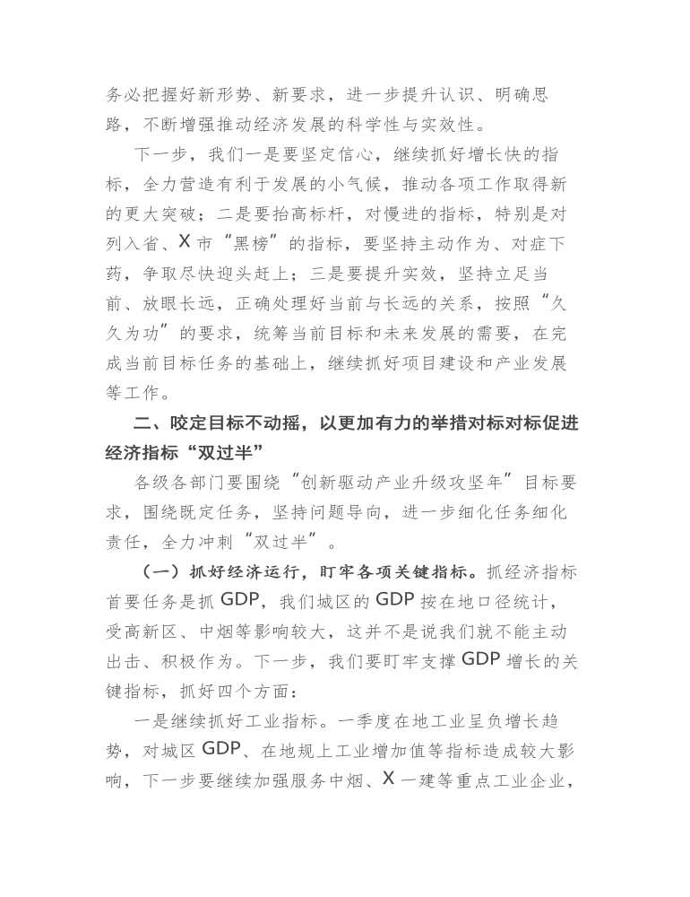 在第二季度经济运行分析暨冲刺“双过半” 工作会议上的讲话