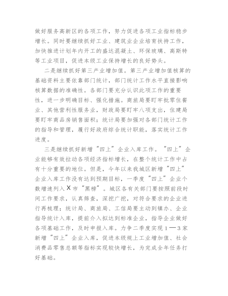 在第二季度经济运行分析暨冲刺“双过半” 工作会议上的讲话