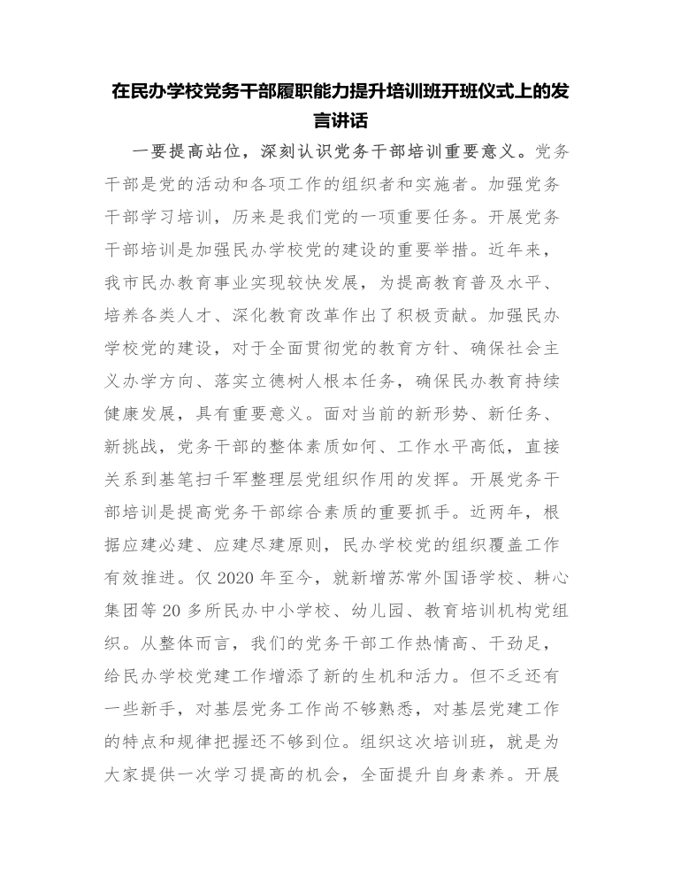 在民办学校党务干部履职能力提升培训班开班仪式上的发言讲话