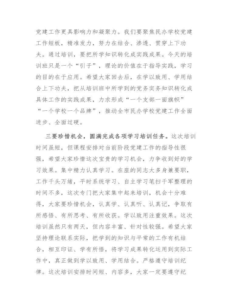 在民办学校党务干部履职能力提升培训班开班仪式上的发言讲话