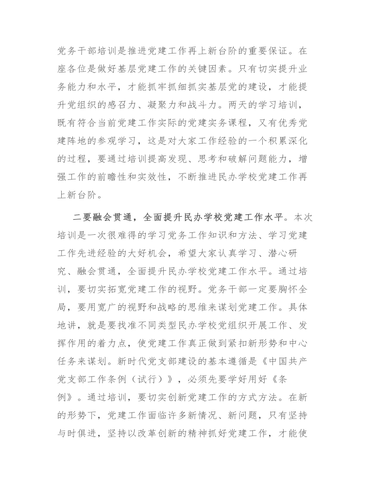 在民办学校党务干部履职能力提升培训班开班仪式上的发言讲话