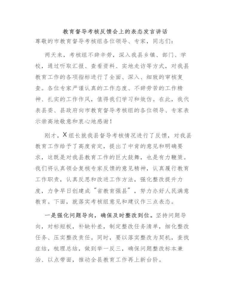 在教育督导考核反馈会上的表态发言讲话