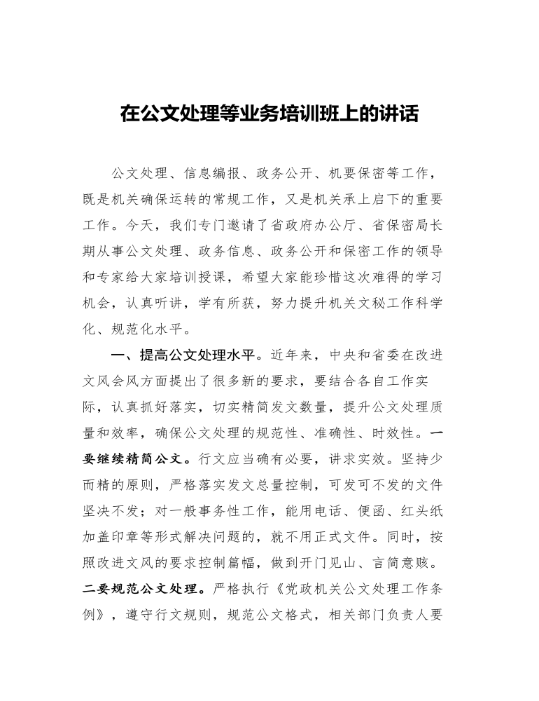 在公文处理等业务培训班上的讲话