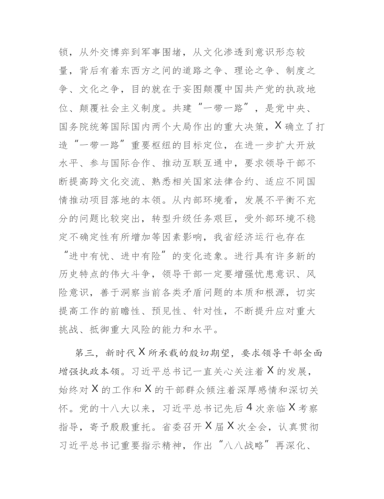 在党校开学典礼上的讲话发言-新时代领导干部要全面增强执政本领.